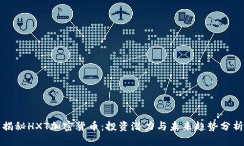 揭秘HXT加密货币：投资潜力与未来趋势分析