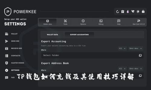 TP钱包如何充钱及其使用技巧详解