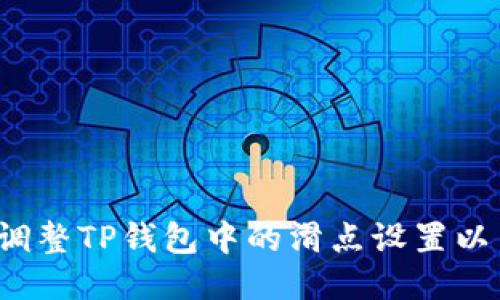 如何调整TP钱包中的滑点设置以交易？