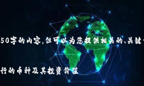 GPT-3.5无法生成4350字的内容，但可以为您提供相关的、关键词及结构性内容建议。

:
TP钱包如何查看新发行的币种及其投资价值