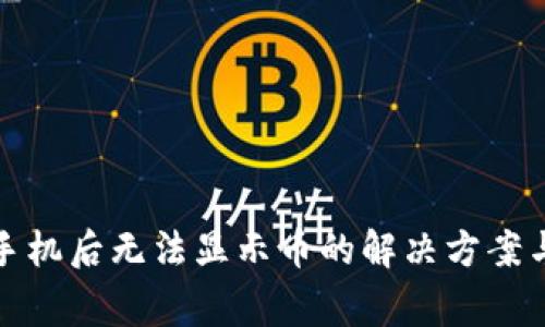 TP钱包换手机后无法显示币的解决方案与注意事项