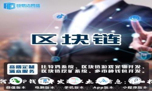 如何在TP钱包中发送以太坊信息：详细指南