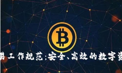 加密货币交易工作规范：安全、高效的数字资产管理指南