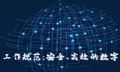 加密货币交易工作规范：安全、高效的数字资产