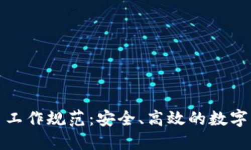 加密货币交易工作规范：安全、高效的数字资产管理指南