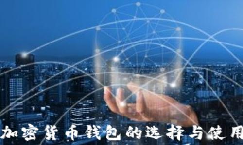 
免费加密货币钱包的选择与使用指南