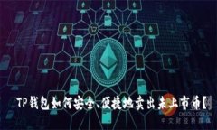  TP钱包如何安全、便捷地卖出未上市币？