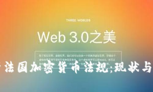 深入解析法国加密货币法规：现状与未来展望