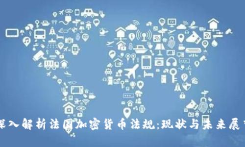 深入解析法国加密货币法规：现状与未来展望