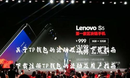 关于TP钱包的活动及注册下载指南

下载注册TP钱包的活动及用户指南