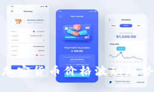 五张图看清加密货币价格波动趋势与投资机会