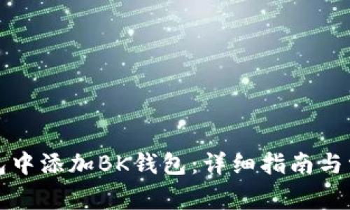 如何在TP钱包中添加BK钱包：详细指南与常见问题解答