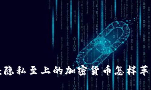 Zcash面世：隐私至上的加密货币怎样革新金融科技