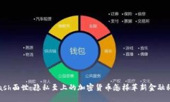 Zcash面世：隐私至上的加密货币怎样革新金融科技
