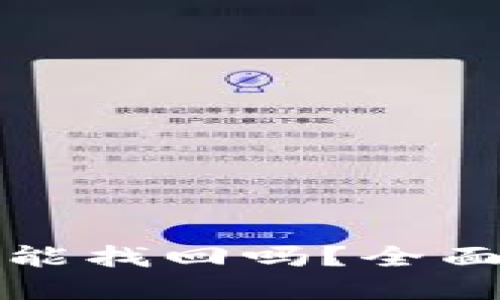 TP钱包删除了还能找回吗？全面解读与解决方案