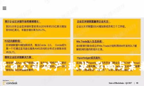 加密货币公司破产：现状、影响与未来展望