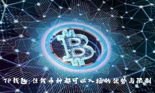 TP钱包：任何币种都可以入场的优势与限制
