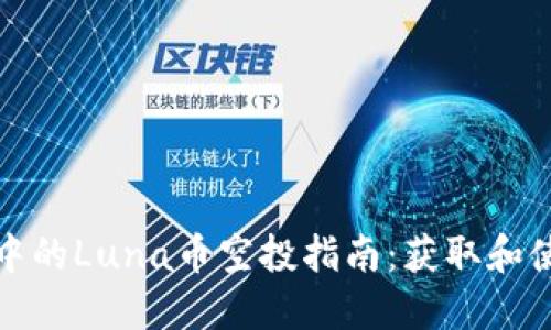 TP钱包中的Luna币空投指南：获取和使用技巧