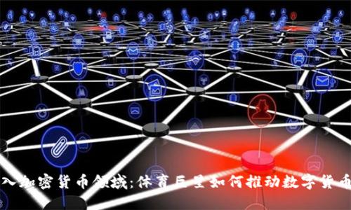 梅西加入加密货币领域：体育巨星如何推动数字货币的未来