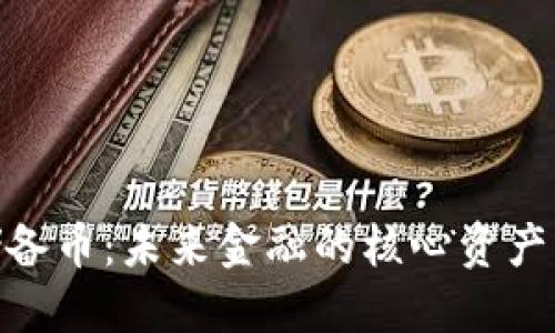 加密货币储备币：未来金融的核心资产与投资机遇