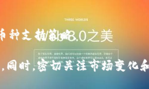 TP钱包中如何处理不支持兑换的币种问题
TP钱包, 数字货币, 兑换问题, 加密货币/guanjianci

随着数字货币市场的蓬勃发展，越来越多的人开始接触和使用各种加密货币。这当中，TP钱包作为一个流行的数字资产管理工具，受到了广泛的关注。然而，用户在使用TP钱包进行币种兑换时，可能会遇到某些币种不支持兑换的情况。本文将深入探讨这个问题，帮助用户更好地理解和应对这个挑战。

1. 为什么TP钱包会出现不支持兑换的币种?

在讨论解决方案之前，我们需要先了解为什么TP钱包会有不支持兑换的币种。这主要涉及到以下几个方面：

strong1.1 币种本身的流通性/strong
数字货币的流通性是决定其在交易所和钱包中是否能够正常兑换的关键因素。如果某个币种的市场流通量非常小，或者仅在特定的平台上交易，TP钱包可能就无法与该币种相关的兑换操作。

strong1.2 TP钱包的支持币种范围/strong
TP钱包并非支持所有的数字货币。它通常只支持一些主流币种和经过验证的小众币种。因此，一些新发行或者不够知名的币种就可能无法在TP钱包中进行兑换。

strong1.3 法规与合规性问题/strong
各国对数字资产的监管政策不同，有些币种因受到法律法规的限制而不能进行兑换和交易。TP钱包需要遵循相关规定，因此会限制某些币种的兑换功能。

2. 如何处理不支持兑换币种的情况?

面对TP钱包中某个币种不支持兑换的情况，用户可以尝试以下几种方法进行处理：

strong2.1 查阅TP钱包的支持币种列表/strong
首先，建议用户查看TP钱包的官方网站或应用内的支持币种列表，确认该币种是否被支持。如果列表中确实没有该币种，用户可能需要寻找其他交易平台。

strong2.2 利用去中心化交易所/strong
如果TP钱包内不支持你所拥有的币种，用户可以考虑去中心化交易所（DEX）。去中心化交易所通常支持更多的币种兑换，而且没有中心化平台的限制。用户需要创建数字钱包以接收在DEX上兑换的币种。

strong2.3 通过代币交换平台/strong
用户可以使用一些代币交换平台，例如币安、火币等，来进行不支持兑换币种的交易。这些平台一般支持更多种类的币种，并提供相对成熟的交易市场。

strong2.4 询问TP钱包客服/strong
如果用户对某个币种的兑换问题有疑问，建议联系TP钱包的客服以获取详细的信息。客服可以提供最新的支持币种信息及相关解决方案。

3. 不支持兑换币种的常见问题解答

用户在使用TP钱包时可能会遇到一些关于不支持兑换币种的常见问题，以下是一些问题及其解答：

strong3.1 Q: 为什么我的币种在TP钱包中显示为不支持兑换?/strong
A: 有多种原因可能导致这个问题，包括币种本身不被TP钱包支持、流通性不足、或是受到法律法规的限制等。用户可以查询TP钱包支持的币种列表以获得相关信息。

strong3.2 Q: 不支持兑换的币种能否通过其他平台进行交易?/strong
A: 是的，用户可以通过其他交易所或去中心化平台进行相关的交易和兑换操作。在选择平台时，请确保其安全性与合规性。

strong3.3 Q: 我是不是应该放弃持有不支持兑换的币种?/strong
A: 不必急于放弃，用户可以耐心等待市场变化。不过，如果该币种在长时间内仍未得到支持，或可考虑寻求其他投资机会。

strong3.4 Q: TP钱包将来会支持更多的币种吗?/strong
A: 虽然我们没有明确的答案，但是TP钱包运营团队通常会根据市场需求不断更新其支持的币种。用户可以关注TP钱包的官方消息以及相关更新。

4. 未来数字资产兑换的趋势

随着数字资产的不断发展，未来的币种兑换将出现以下趋势：

strong4.1 出现更多去中心化平台/strong
去中心化交易所（DEX）将会越来越普及。这将为用户提供更多的币种兑换机会，且去中心化交易所的兴起也可以有效解决许多中心化平台的限制问题。

strong4.2 各国监管政策的完善/strong
数字货币市场的监管政策将不断完善，预计会逐步推出适应各国市场的新方案。TP钱包等钱包服务将更好地符合这些政策，并可能支持更多币种的合法兑换。

strong4.3 增强技术的应用/strong
随着区块链技术的不断发展，未来可能会出现新技术改进现有的兑换平台，提升效率和安全性，进而使得更多不支持的币种能够快速与之对接并实现兑换。

strong4.4 用户需求激增/strong
随着越来越多的用户加入数字货币领域，用户对支持币种的需求也将不断提升。钱包服务提供商需要根据用户的需求变化不断调整其币种支持策略。

通过上述分析，我们可以看出，尽管TP钱包可能出现某些币种不支持兑换的情况，但用户完全可以通过多种途径进行有效的管理和解决。同时，密切关注市场变化和TP钱包的支持动态，是用户进行数字资产投资的一个重要环节。希望本文能为您在面对不支持兑换币种时提供帮助。