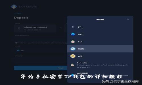 华为手机安装TP钱包的详细教程