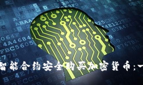 如何通过智能合约安全购买加密货币：一步步指南