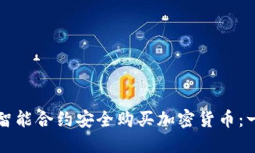 如何通过智能合约安全购买加密货币：一步步指南