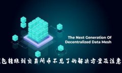 TP钱包转账到交易所币不见了的解决方案及注意事