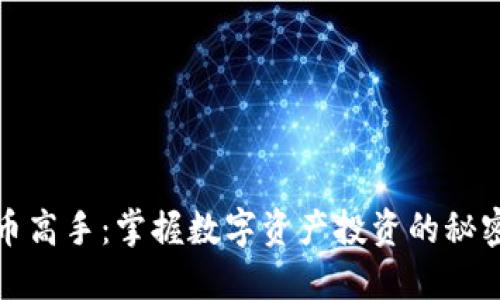 加密货币高手：掌握数字资产投资的秘密与技巧