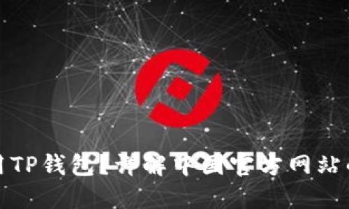 如何安全使用TP钱包？详解中国官方网站的特点与优势