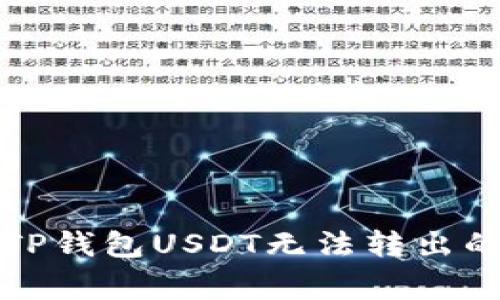 如何解决TP钱包USDT无法转出的常见问题