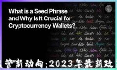 英国加密货币监管新动向：2023年最新政策解读及