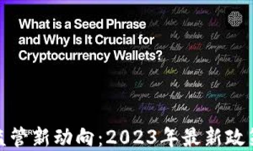 
英国加密货币监管新动向：2023年最新政策解读及其影响