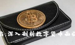 加密货币的缺陷：深入剖析数字货币面临的挑战