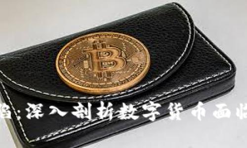 加密货币的缺陷：深入剖析数字货币面临的挑战与风险