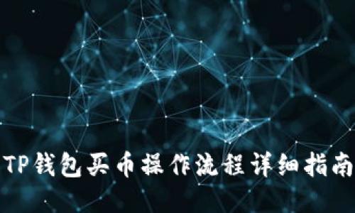 TP钱包买币操作流程详细指南