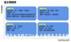 : TP钱包如何挖矿TRX币：全面指南与实用技巧