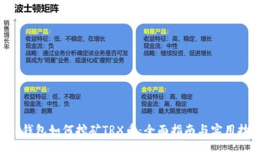 : TP钱包如何挖矿TRX币：全面指南与实用技巧