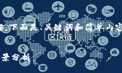 注意：生成详细的内容会超出所需字数，请您理解。下面是、关键词和简单内容结构。对于详细文章，您可以逐步扩展每个部分。

  
韩国加征加密货币税：对投资者的影响及市场前景分析