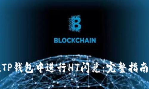 如何在TP钱包中进行HT闪兑：完整指南与技巧
