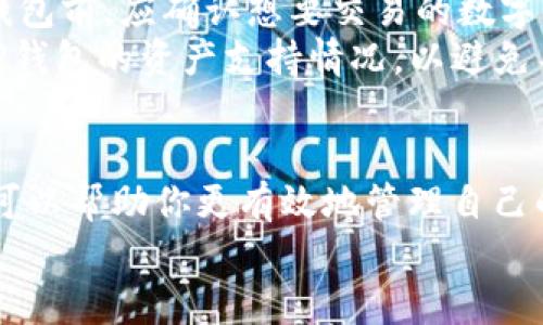   如何在TP钱包里进行交易：一步一步的详细指南 / 
 guanjianci TP钱包, 加密货币交易, 钱包使用教程, 区块链技术 /guanjianci 

引言
随着区块链技术的不断发展，加密货币交易的需求日益增长。TP钱包作为一款用户友好的数字资产钱包，受到了越来越多加密货币用户的喜爱。在这篇文章中，我们将详细介绍如何在TP钱包中进行交易，并分享一些技巧，以帮助用户更好地管理他们的数字资产。

TP钱包的基本概述
TP钱包是一款多链数字资产钱包，支持以太坊、比特币、EOS等多种区块链资产。该钱包不仅支持资产的存储与管理，还提供了方便的交易功能，让用户可以随时随地完成加密货币的交易。
TP钱包的特点包括：简单易用的用户界面、强大的安全性和支持多种主流加密货币。用户可以通过TP钱包方便地创建账户，导入其他钱包资产，并进行交易。

在TP钱包中进行交易的步骤
下面我们将详细讲解在TP钱包中进行交易的具体步骤。

h4步骤一：下载安装TP钱包/h4
首先，你需要在你的手机或电脑上下载TP钱包。可以在App Store或Google Play上搜索“TP钱包”并下载安装，也可以通过官方网站下载适合你的操作系统的版本。

h4步骤二：创建或导入钱包/h4
下载完成后，打开TP钱包。如果你是第一次使用，可以选择创建新钱包。按照指示设置你的密码，并将助记词保存在安全的地方，以便于未来的恢复。如果你已经有现有钱包，可以选择“导入钱包”，输入你的私钥或助记词。

h4步骤三：充值数字资产/h4
在进行交易之前，需要确保你的TP钱包中有足够的数字资产。可以通过选择“充值”功能，复制你的钱包地址，将相应的加密货币转入TP钱包。
如果你还没有数字资产，可以通过交易所购买并转入TP钱包。在确保资产到账后，便可以开始交易。

h4步骤四：进行交易/h4
在TP钱包首页，选择“交易”或“发送”功能。输入你想要发送的加密货币数量及接收方的地址。如果是进行交易，可以选择相应的交易对，并确认交易细节。
需要注意的是，交易过程中可能会涉及到网络手续费，一定要确保账户中有足够的余额支付这些费用。

h4步骤五：确认交易/h4
在输入完所有交易信息后，仔细检查接收地址和金额是否正确。随后点击“确认”进行交易。TP钱包将会显示交易的状态，并在交易完成后通知你。

加密货币交易的安全性
在进行加密货币交易时，安全性是一个不容忽视的重要因素。TP钱包在设计上就注重了用户的资产安全。我们来看看如何提高交易的安全性。

h4保持私钥安全/h4
私钥是你访问和管理加密货币资产的关键。绝对不要将私钥分享给任何人，确保在安全的地方保存。当在TP钱包中创建新钱包时，一定要妥善保管生成的助记词，这样可以在需要时恢复钱包。

h4启用双重验证/h4
TP钱包支持多种安全功能，包括双重验证。启用双重验证后，即使你的账户密码被盗，攻击者也无法只凭借密码即可进行交易。建议所有用户都启用这一功能。

h4定期检查交易历史/h4
用户应定期检查自己的交易记录，及时发现异常交易。TP钱包提供了一目了然的交易历史，可以随时查看和管理。

可能遇到的问题及解决方案
在使用TP钱包进行交易的过程中，用户可能会遇到一些常见问题。以下是对这四个常见问题的详细探讨：

h4问题一：如何找回丢失的助记词？/h4
助记词是钱包恢复的关键，它由一串字词形成。如果用户在购买TP钱包后不小心丢失了助记词，会面临无法恢复钱包的风险。在此情况下，用户需要尽快采取措施。
通常情况下，如果你在创建钱包时已将助记词安全保存，那么可以通过重置密码或重新下载钱包应用程序来恢复资产。但若助记词已经丢失，用户将无法恢复自己的资产，因此在访问钱包时一定要妥善保管助记词。

h4问题二：如何处理交易未完成的情况？/h4
在交易过程中，有时交易会出现未完成的情况，可能是由于网络拥塞、手续费设置过低等原因导致的。首先，你需要检查自己的网络连接是否正常以及TP钱包是否已更新至最新版本。
如果交易依然未完成，可以通过在TP钱包中查找相应的交易记录，看是否可以手动重发或加速该笔交易。某些情况下，也可以联系TP钱包的客服进行咨询。

h4问题三：如何更改网络手续费设置？/h4
网络手续费是每笔交易必须支付的费用，其变化与区块链网络的繁忙程度密切相关。TP钱包允许用户在发起交易时，自定义网络手续费。用户可以选择快速、标准或慢速等不同的手续费选项。
在发起交易时，可以在手续费设置中进行相应的更改。一般而言，设置较高的手续费会使交易更快被确认，而设置过低可能会导致交易延迟或未完成。因此用户应根据具体情况合理设置手续费。

h4问题四：TP钱包是否支持所有类型的加密货币交易？/h4
TP钱包并不支持所有类型的加密货币交易，主要支持主流的加密资产，如比特币、以太坊、莱特币等。用户在使用TP钱包前，应确认想要交易的数字资产是否在支持范围内。
若TP钱包不支持某种特定的加密货币，用户可能需要寻求其他钱包或交易所进行交易。建议用户在交易前先了解TP钱包的资产支持情况，以避免不必要的麻烦。

总结
通过以上详细的介绍，我们希望用户能够了解如何在TP钱包中进行加密货币交易。掌握这些基本操作及注意事项，可以帮助你更有效地管理自己的数字资产。同时，注重安全性也不容忽视，确保账户和资产的安全是每位加密货币用户的责任。
希望这篇文章能为你在TP钱包的使用中提供有价值的帮助，祝你在数字货币的世界中交易愉快！