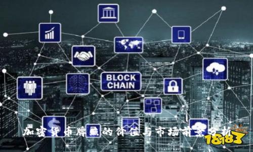 加密货币牌照的价值与市场前景分析