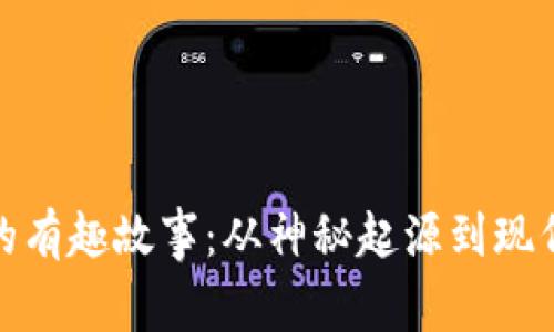 加密货币的有趣故事：从神秘起源到现代投资风潮