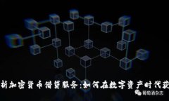 全面解析加密货币借贷服务：如何在数字资产时