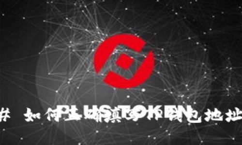 ### 如何正确填写TP钱包地址标签