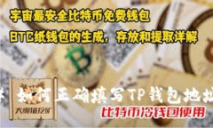 ### 如何正确填写TP钱包地址标签