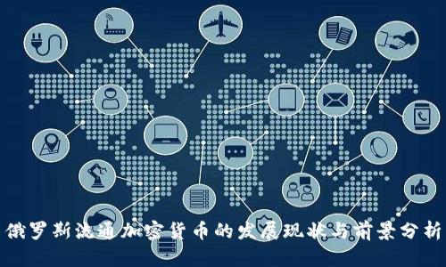 俄罗斯流通加密货币的发展现状与前景分析