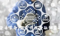 内部加密货币革命：颠覆传统金融体系的未来趋