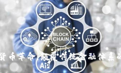 内部加密货币革命：颠覆传统金融体系的未来趋势